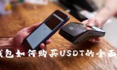 IM钱包如何购买USDT的全面指南