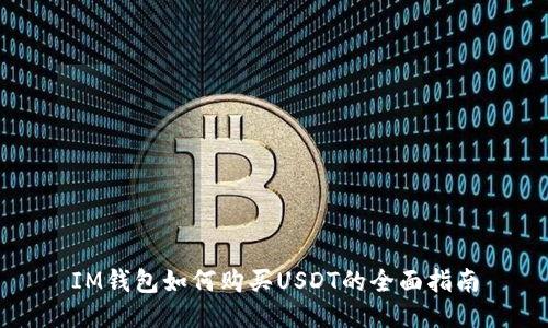 IM钱包如何购买USDT的全面指南