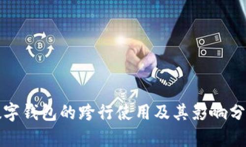 数字钱包的跨行使用及其影响分析