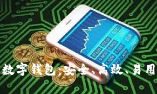 全面解析Plus区块链数字钱包：安全、高效、易用的未来支付解决方案