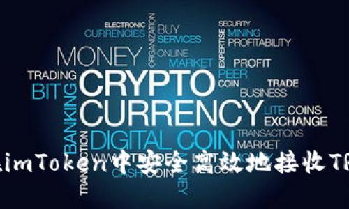 : 如何在imToken中安全高效地接收TRC20代币