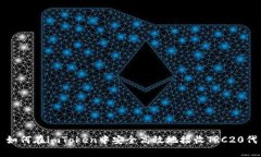: 如何在imToken中安全高效地接收TRC20代币