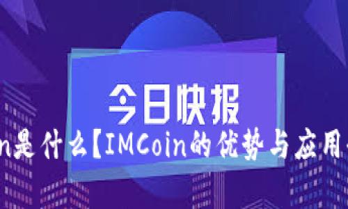 IMCoin是什么？IMCoin的优势与应用全解析