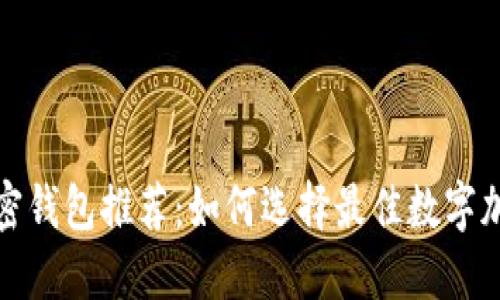 数字加密钱包推荐：如何选择最佳数字加密钱包