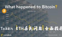 如何解决ImToken ETH丢失问题：全面指南与解决方案