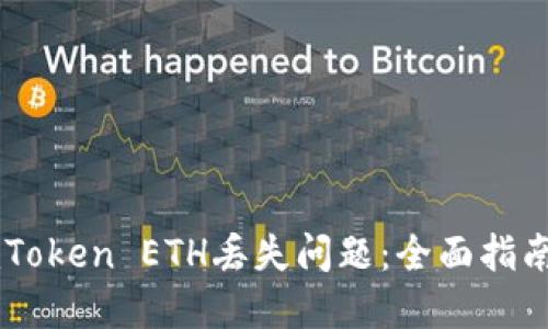 如何解决ImToken ETH丢失问题：全面指南与解决方案