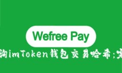 如何查询imToken钱包交易哈希：完整指南