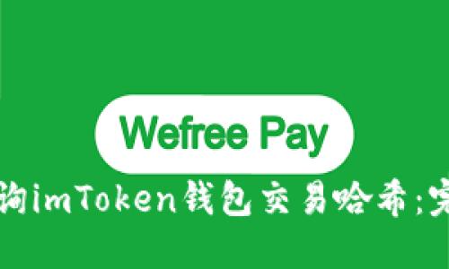 如何查询imToken钱包交易哈希：完整指南
