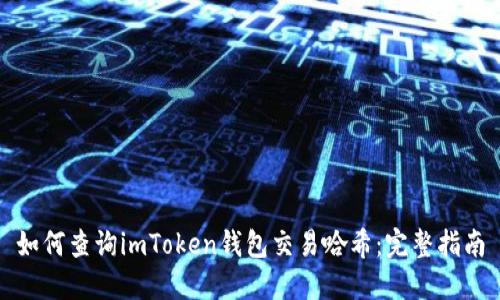 如何查询imToken钱包交易哈希：完整指南