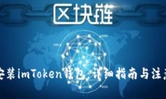 如何安装imToken钱包：详细指南与注意事项