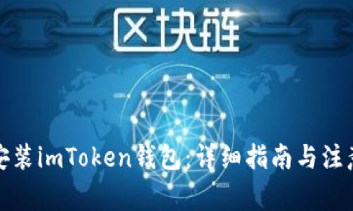 如何安装imToken钱包：详细指南与注意事项
