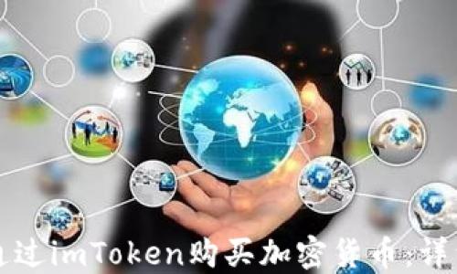 
如何通过imToken购买加密货币：详细指南