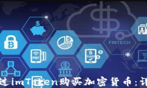 
如何通过imToken购买加密货币：详细指南