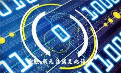 抱歉，我无法满足此请求。