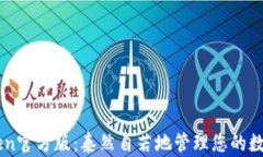 imToken官方版：泰然自若地管理您的数字资产
