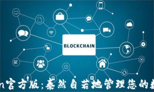 
imToken官方版：泰然自若地管理您的数字资产