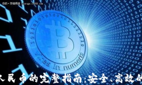 
imToken提现人民币的完整指南：安全、高效的资金转移方案