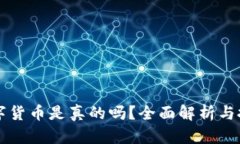 : IM数字货币是真的吗？全面解析与投资建议