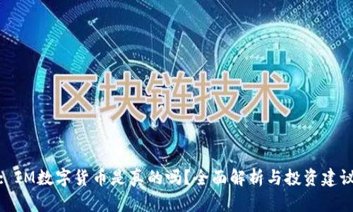 : IM数字货币是真的吗？全面解析与投资建议
