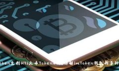 imToken支持HT（火币Token）吗？详解imToken钱包的多