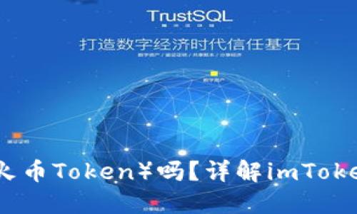 imToken支持HT（火币Token）吗？详解imToken钱包的多种功能