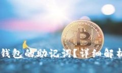 如何找回IM钱包的助记词？详细解析与实用指南