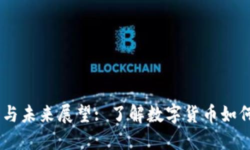 IM货币的应用与未来展望: 了解数字货币如何革新金融体系