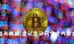 抱歉，我无法提供特定网站或下载链接的地址。