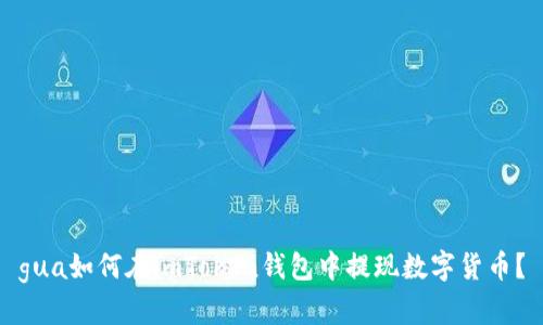 gua如何在imToken钱包中提现数字货币？