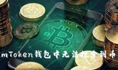 如何解决imToken钱包中无法搜索到币种的问题？