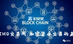 深入了解IMO交易所：加密货币交易的未来与前景