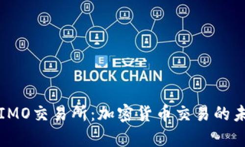 深入了解IMO交易所：加密货币交易的未来与前景