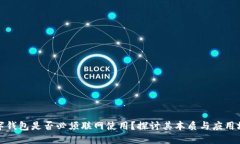 数字钱包是否必须联网使用？探讨其本质与应用