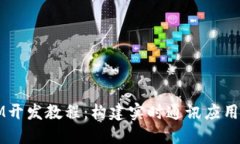 深入探索IM开发教程：构建实时通讯应用的全面指