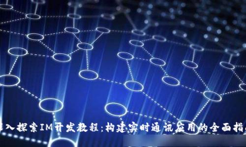 深入探索IM开发教程：构建实时通讯应用的全面指南