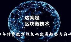 2023年付费数字钱包的发展趋势与影响分析
