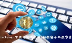 详尽的imToken下载与使用教程：拥抱安全的数字资