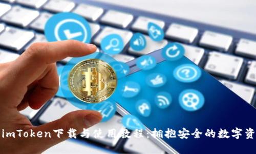 详尽的imToken下载与使用教程：拥抱安全的数字资产管理