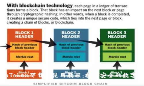 详尽的imToken下载与使用教程：拥抱安全的数字资产管理