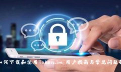 : 如何下载和使用Token.im：用户指南与常见问题解