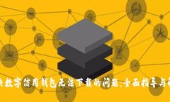 如何解决数字信用钱包无法下载的问题：全面指