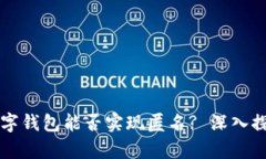 区块链数字钱包能否实现匿名? 深入探讨与分析