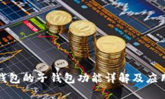 数字钱包的子钱包功能详解及应用场景