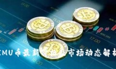 IMU币最新价格及市场动态解析