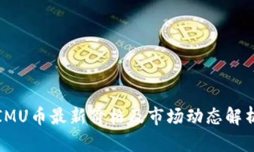 IMU币最新价格及市场动态解析
