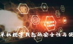 探索单机数字钱包的安全性与便利性