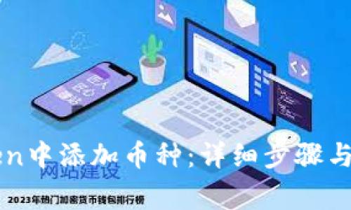 如何在imToken中添加币种：详细步骤与常见问题解答
