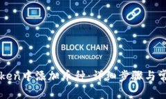 如何在imToken中添加币种：详细步骤与常见问题解