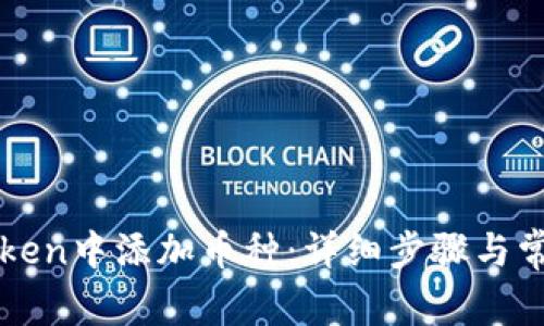 如何在imToken中添加币种：详细步骤与常见问题解答