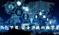 TP国际数字钱包下载：安全便捷的数字资产管理工